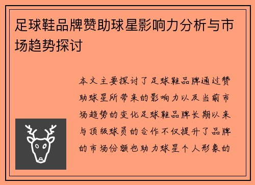 足球鞋品牌赞助球星影响力分析与市场趋势探讨