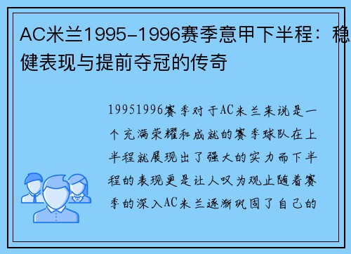 AC米兰1995-1996赛季意甲下半程：稳健表现与提前夺冠的传奇