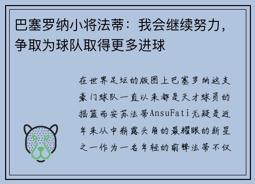 巴塞罗纳小将法蒂：我会继续努力，争取为球队取得更多进球