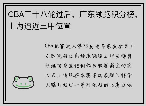 CBA三十八轮过后，广东领跑积分榜，上海逼近三甲位置