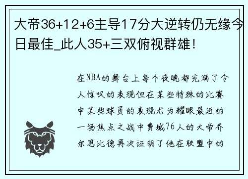 大帝36+12+6主导17分大逆转仍无缘今日最佳_此人35+三双俯视群雄！
