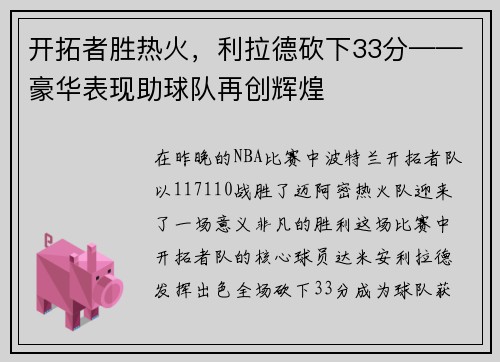 开拓者胜热火，利拉德砍下33分——豪华表现助球队再创辉煌
