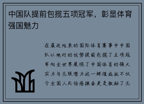 中国队提前包揽五项冠军，彰显体育强国魅力