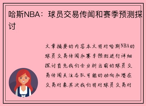 哈斯NBA：球员交易传闻和赛季预测探讨
