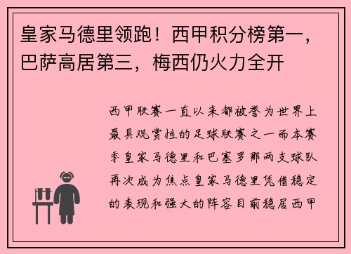 皇家马德里领跑！西甲积分榜第一，巴萨高居第三，梅西仍火力全开