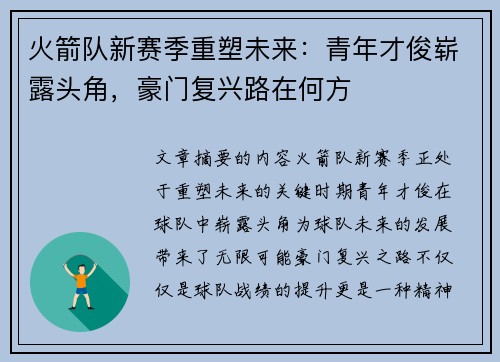 火箭队新赛季重塑未来：青年才俊崭露头角，豪门复兴路在何方