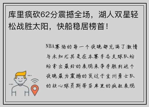 库里疯砍62分震撼全场，湖人双星轻松战胜太阳，快船稳居榜首！