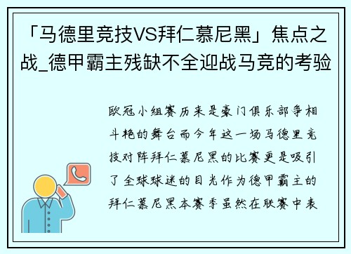 「马德里竞技VS拜仁慕尼黑」焦点之战_德甲霸主残缺不全迎战马竞的考验