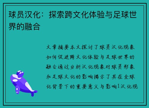 球员汉化：探索跨文化体验与足球世界的融合