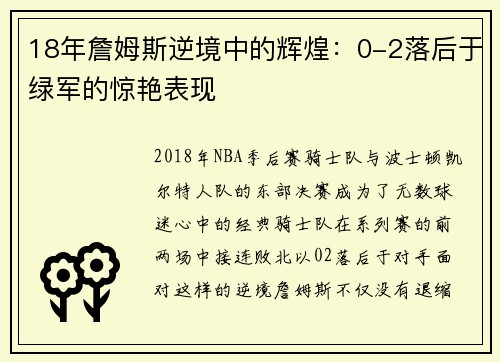 18年詹姆斯逆境中的辉煌：0-2落后于绿军的惊艳表现