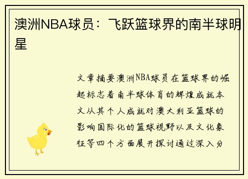澳洲NBA球员：飞跃篮球界的南半球明星