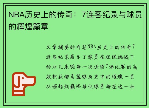 NBA历史上的传奇：7连客纪录与球员的辉煌篇章
