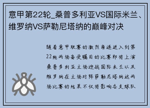 意甲第22轮_桑普多利亚VS国际米兰、维罗纳VS萨勒尼塔纳的巅峰对决