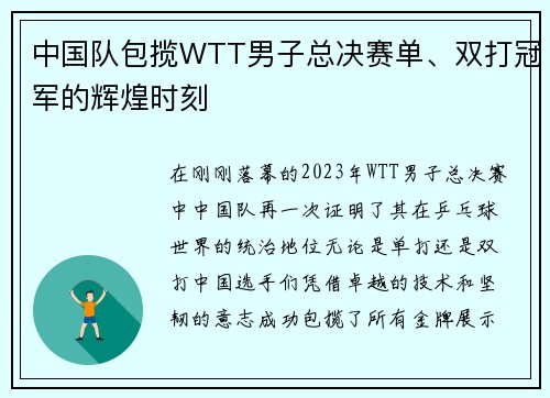 中国队包揽WTT男子总决赛单、双打冠军的辉煌时刻