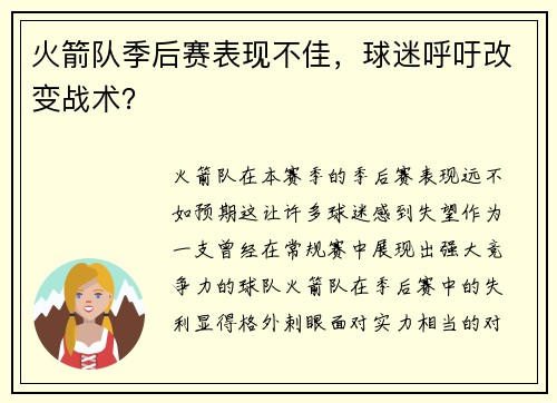 火箭队季后赛表现不佳，球迷呼吁改变战术？