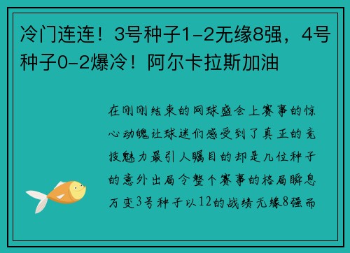 冷门连连！3号种子1-2无缘8强，4号种子0-2爆冷！阿尔卡拉斯加油