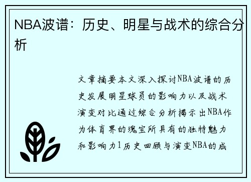 NBA波谱：历史、明星与战术的综合分析