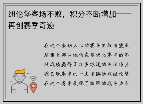 纽伦堡客场不败，积分不断增加——再创赛季奇迹