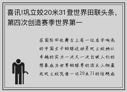 喜讯!巩立姣20米31登世界田联头条，第四次创造赛季世界第一