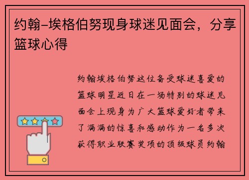 约翰-埃格伯努现身球迷见面会，分享篮球心得