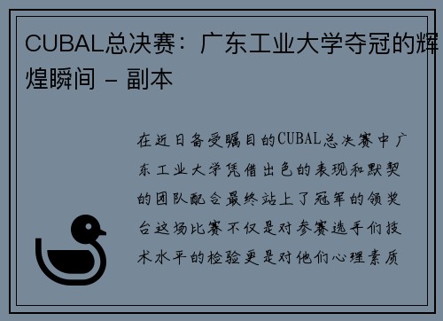 CUBAL总决赛：广东工业大学夺冠的辉煌瞬间 - 副本