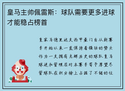 皇马主帅佩雷斯：球队需要更多进球才能稳占榜首