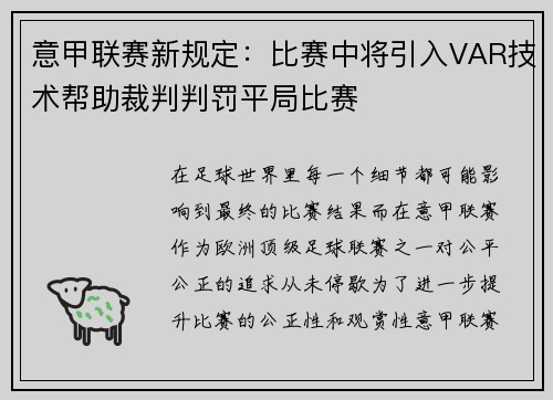 意甲联赛新规定：比赛中将引入VAR技术帮助裁判判罚平局比赛