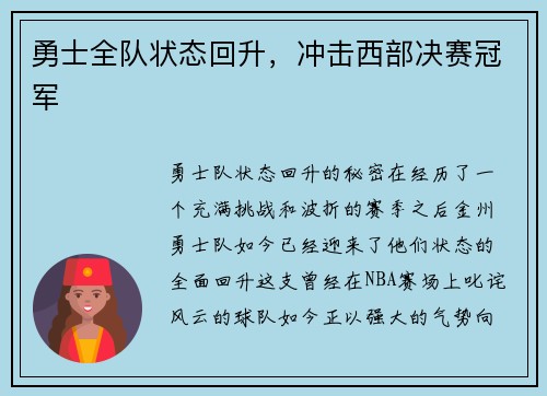 勇士全队状态回升，冲击西部决赛冠军