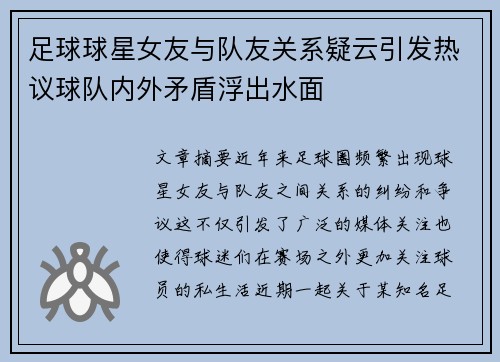 足球球星女友与队友关系疑云引发热议球队内外矛盾浮出水面
