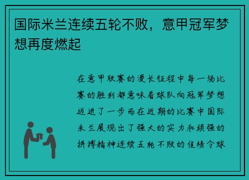 国际米兰连续五轮不败，意甲冠军梦想再度燃起