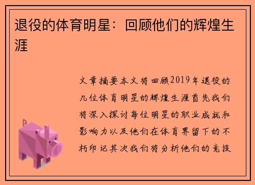 退役的体育明星：回顾他们的辉煌生涯