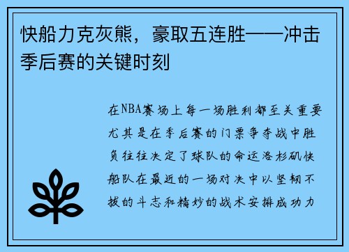 快船力克灰熊，豪取五连胜——冲击季后赛的关键时刻