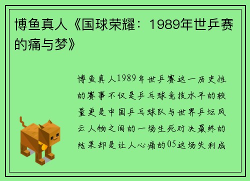 博鱼真人《国球荣耀：1989年世乒赛的痛与梦》