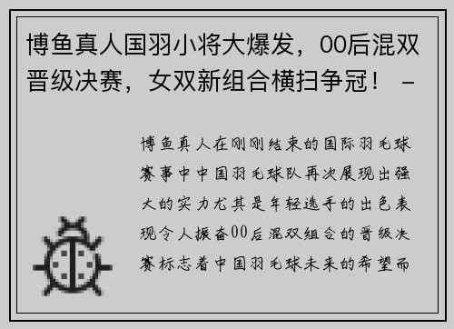 博鱼真人国羽小将大爆发，00后混双晋级决赛，女双新组合横扫争冠！ - 副本