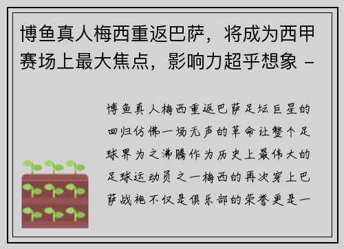 博鱼真人梅西重返巴萨，将成为西甲赛场上最大焦点，影响力超乎想象 - 副本