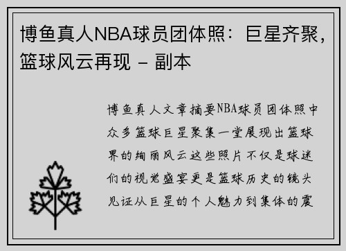 博鱼真人NBA球员团体照：巨星齐聚，篮球风云再现 - 副本