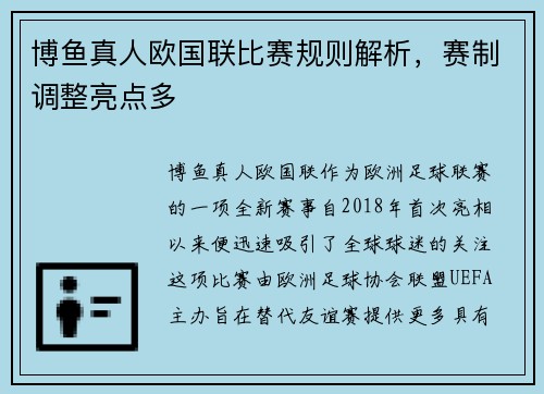 博鱼真人欧国联比赛规则解析，赛制调整亮点多