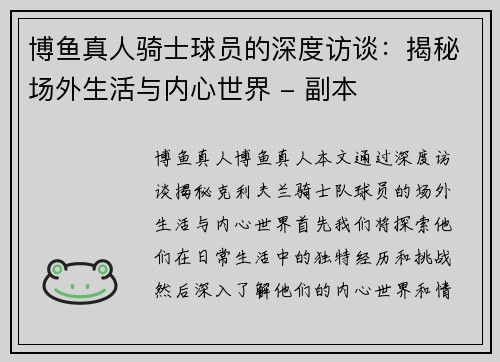 博鱼真人骑士球员的深度访谈：揭秘场外生活与内心世界 - 副本