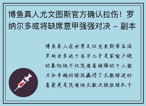 博鱼真人尤文图斯官方确认拉伤！罗纳尔多或将缺席意甲强强对决 - 副本