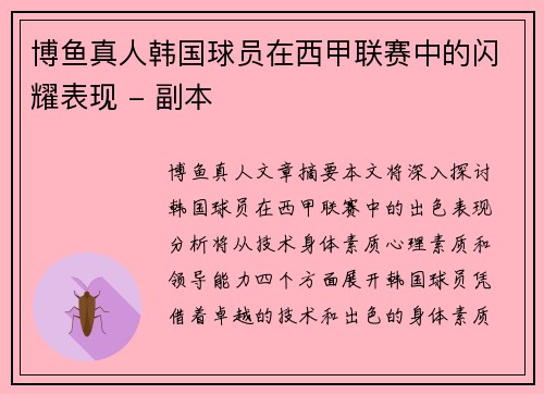 博鱼真人韩国球员在西甲联赛中的闪耀表现 - 副本