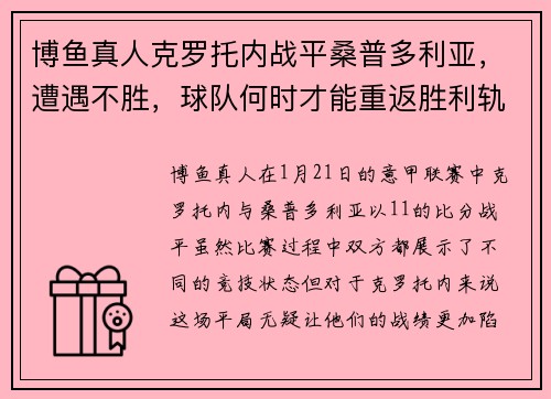 博鱼真人克罗托内战平桑普多利亚，遭遇不胜，球队何时才能重返胜利轨道？