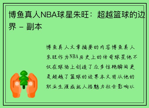 博鱼真人NBA球星朱旺：超越篮球的边界 - 副本