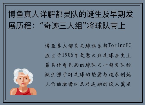 博鱼真人详解都灵队的诞生及早期发展历程：“奇迹三人组”将球队带上巅峰 - 副本