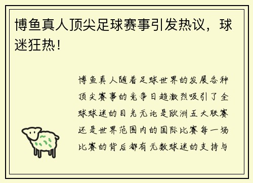 博鱼真人顶尖足球赛事引发热议，球迷狂热！