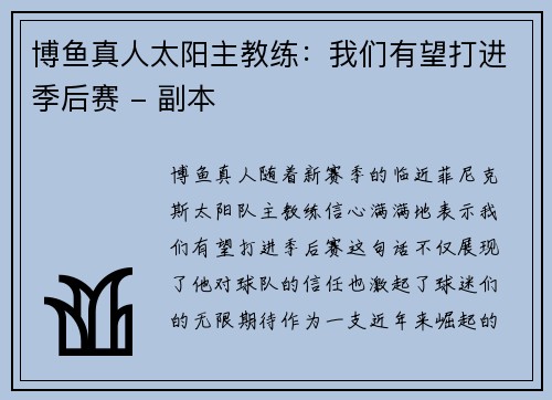 博鱼真人太阳主教练：我们有望打进季后赛 - 副本