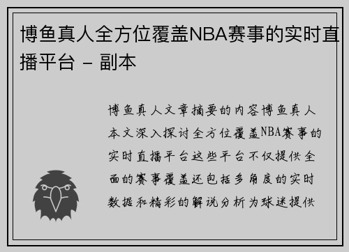 博鱼真人全方位覆盖NBA赛事的实时直播平台 - 副本