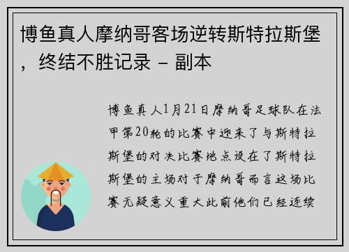博鱼真人摩纳哥客场逆转斯特拉斯堡，终结不胜记录 - 副本
