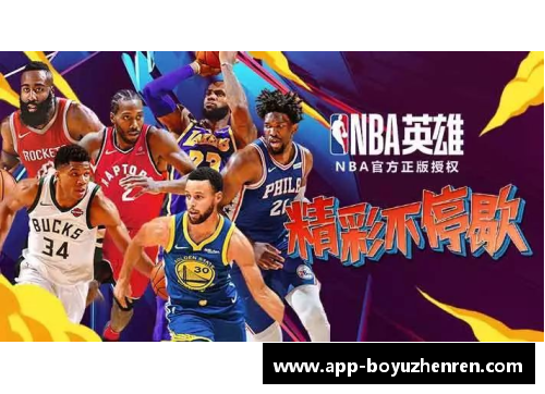 博鱼真人篮球明星2325：探索未来篮球巨星的崛起与发展趋势 - 副本