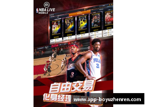 博鱼真人全面解析NBA赛事：一站式观赛App推荐 - 副本