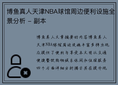 博鱼真人天津NBA球馆周边便利设施全景分析 - 副本